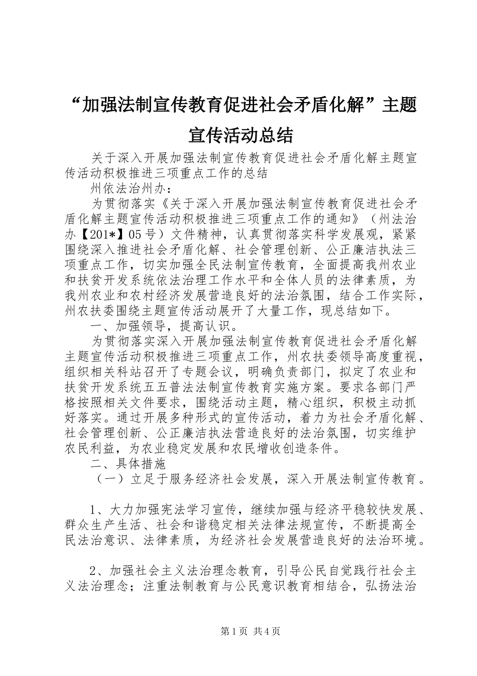 “加强法制宣传教育促进社会矛盾化解”主题宣传活动总结 _第1页