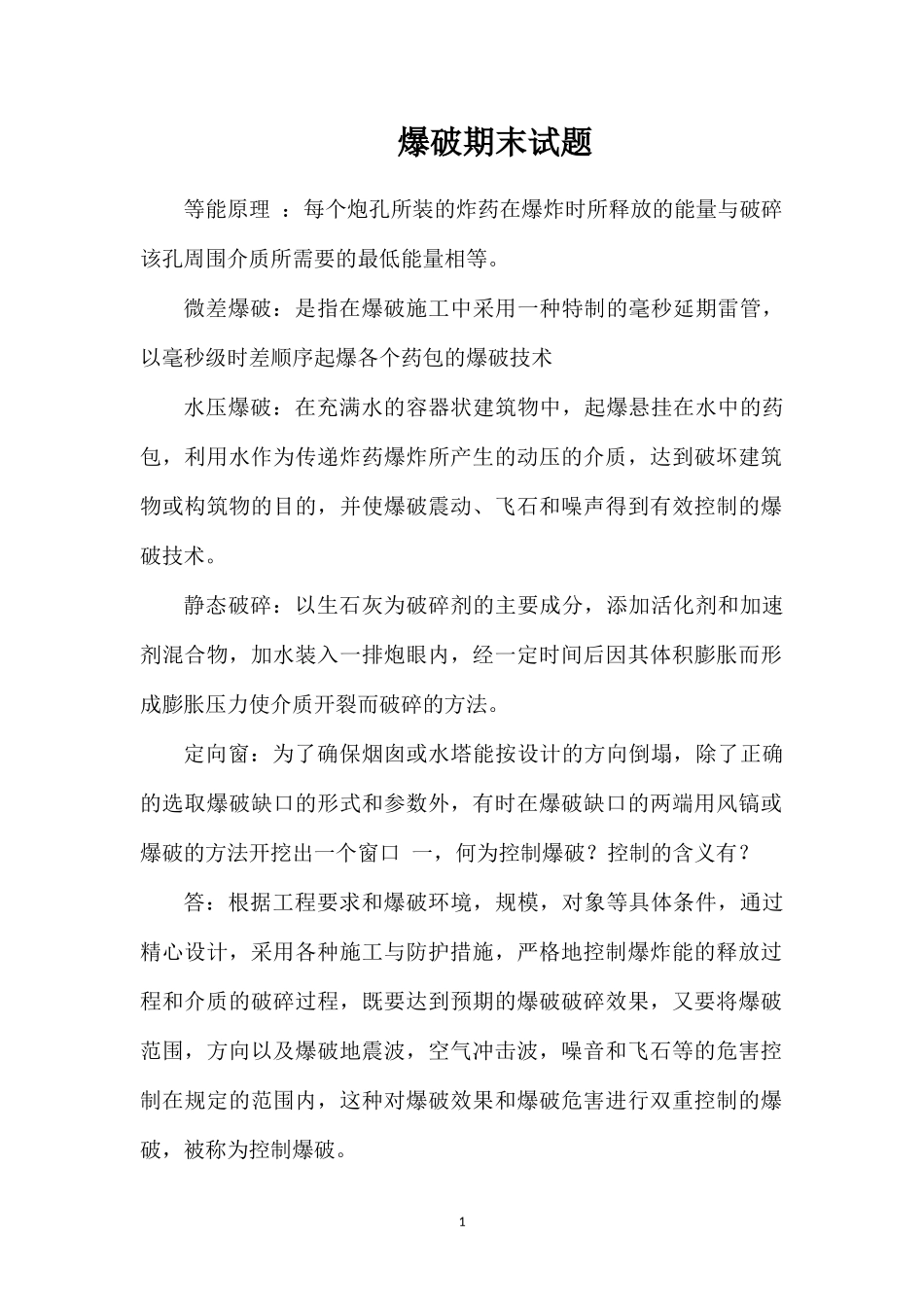 爆破期末试题_第1页
