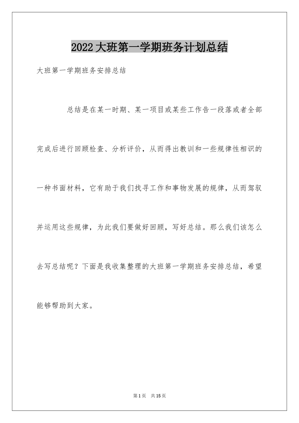 2024大班第一学期班务计划总结_第1页