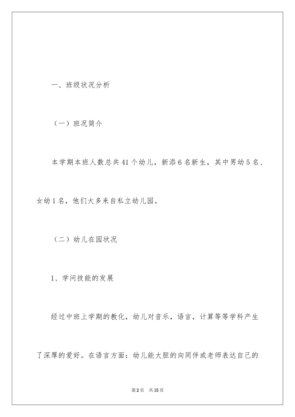 2024大班第一学期班务计划总结_第2页