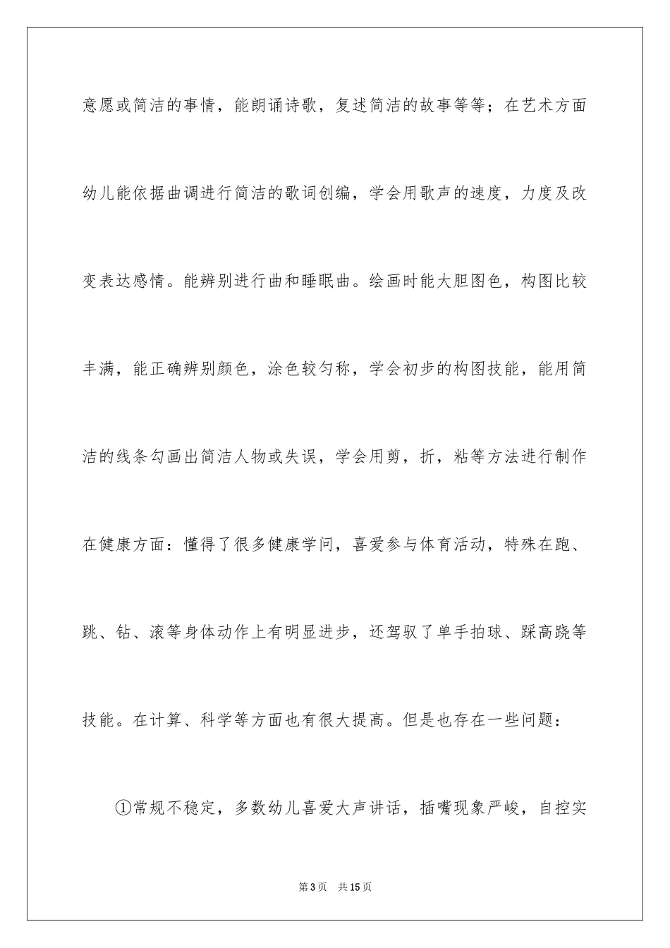 2024大班第一学期班务计划总结_第3页