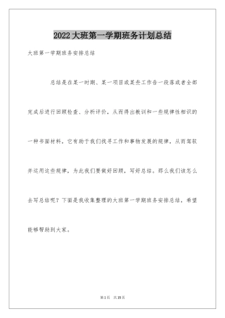 2024大班第一学期班务计划总结