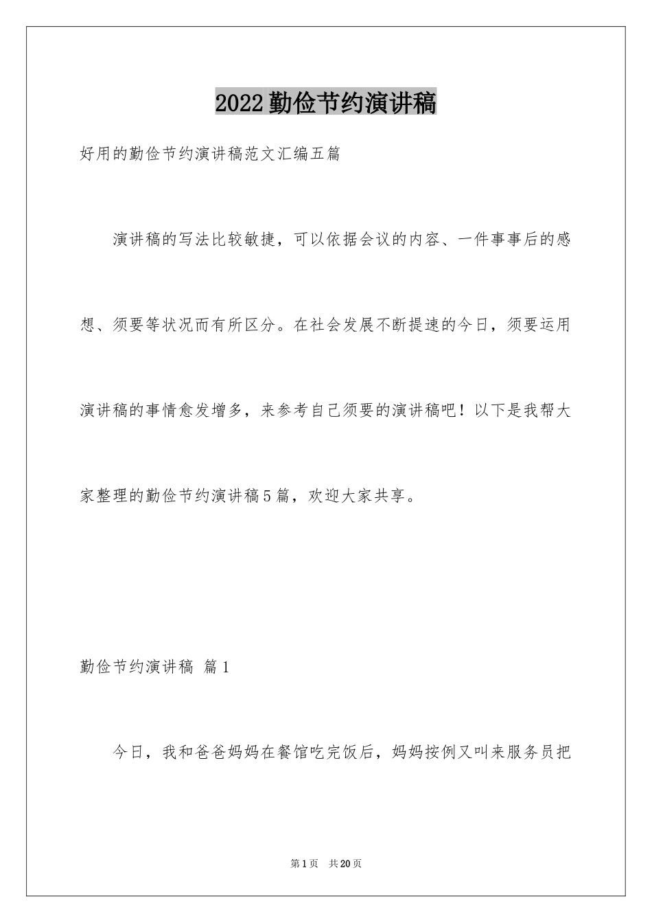 2024勤俭节约演讲稿_47_第1页