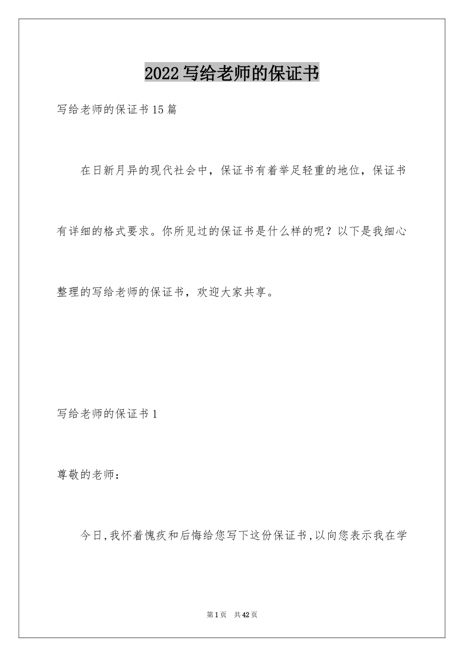 2024写给老师的保证书_10_第1页