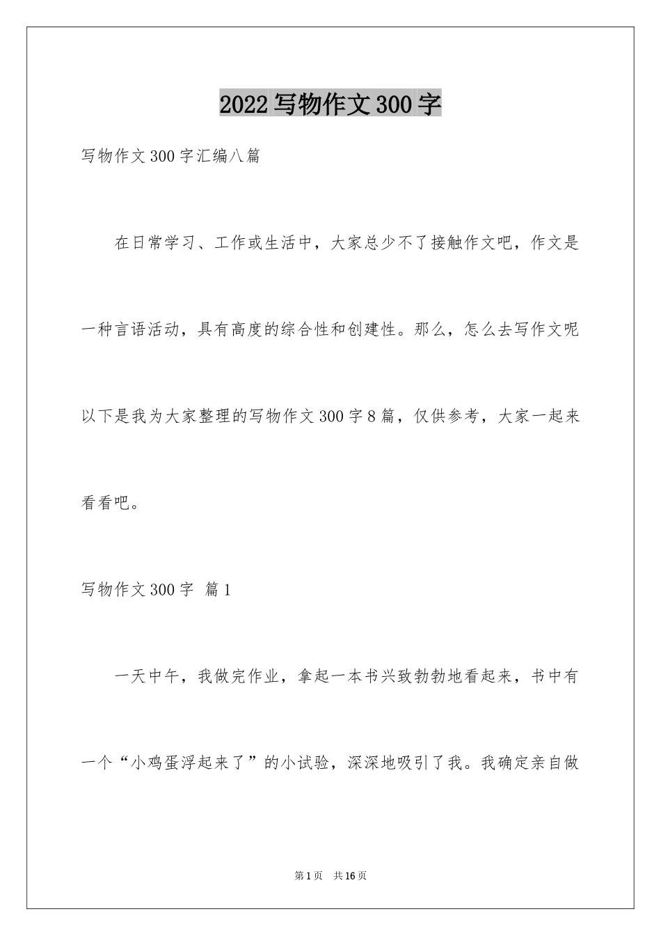 2024写物作文300字_64_第1页