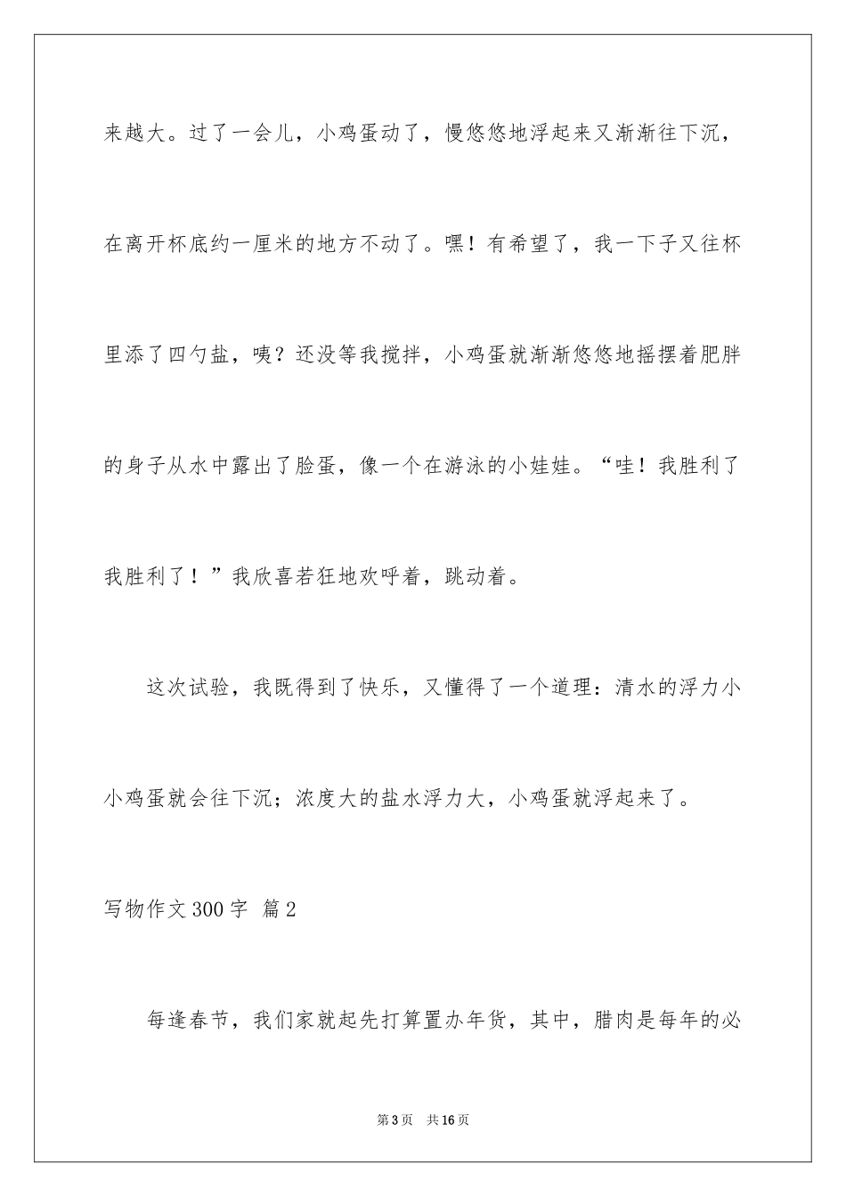 2024写物作文300字_64_第3页