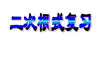 二次根式复习