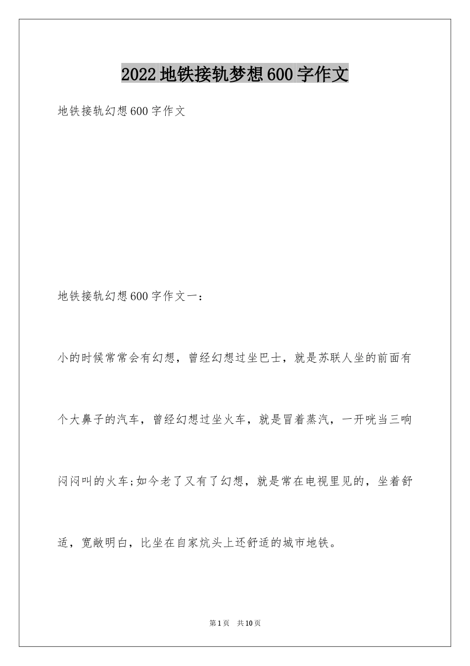 2024地铁接轨梦想600字作文_第1页