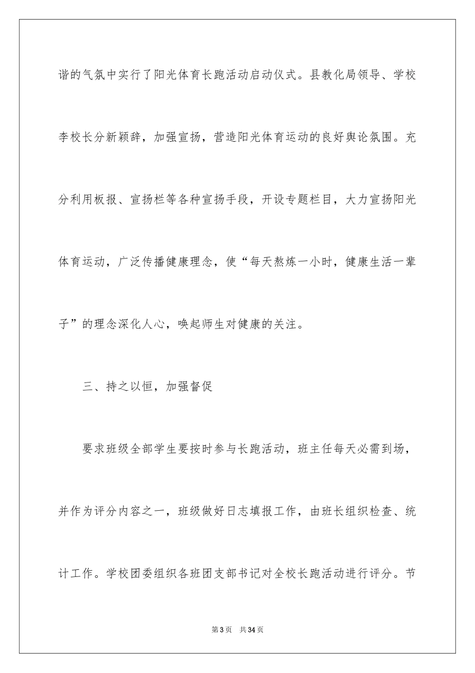 2024中学阳光体育活动总结_5_第3页