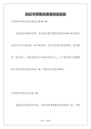 2024中学阳光体育活动总结_5