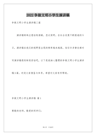 2024争做文明小学生演讲稿