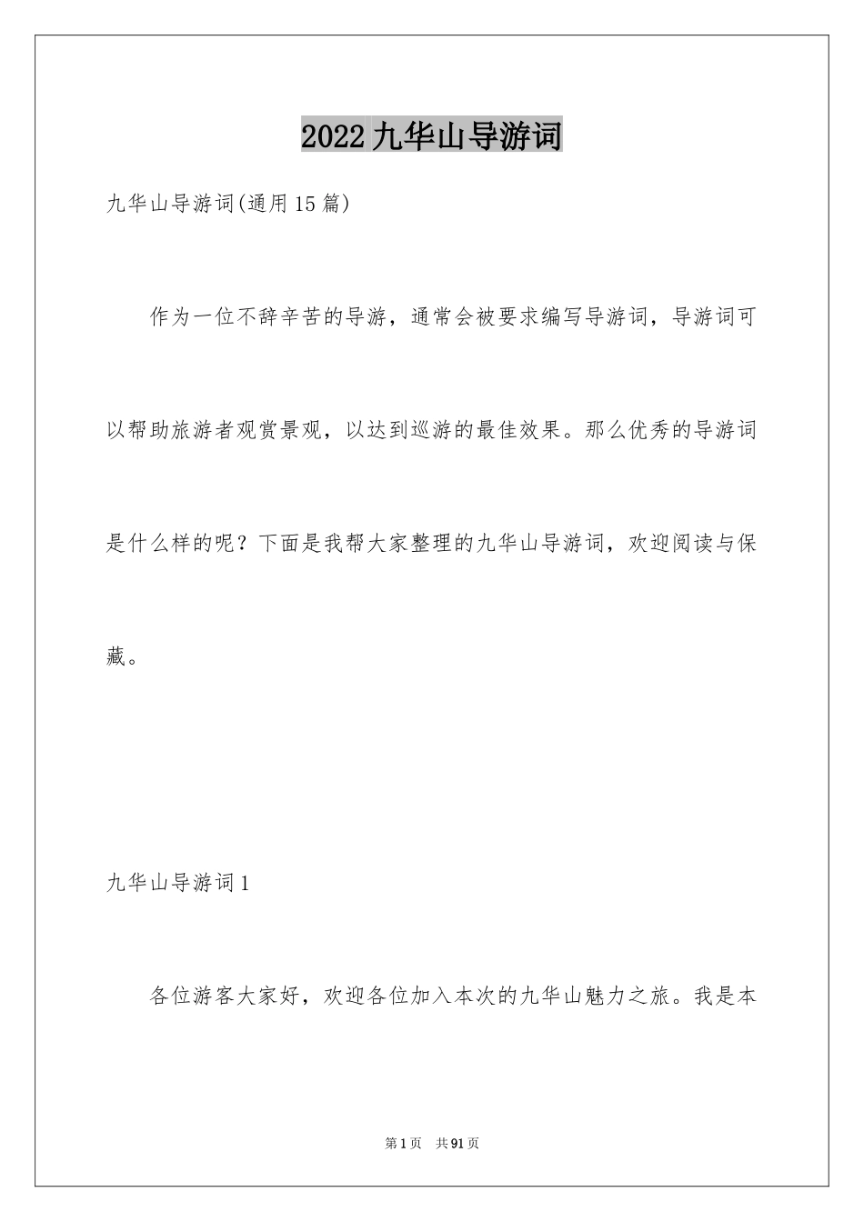 2024九华山导游词_23_第1页