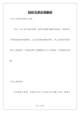 2024九华山导游词_23