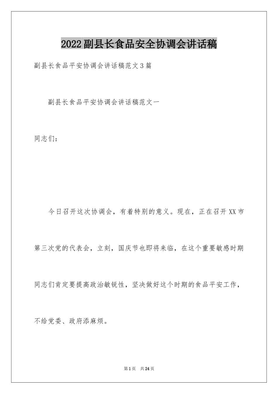 2024副县长食品安全协调会讲话稿_第1页