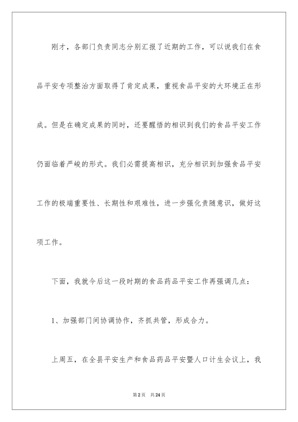 2024副县长食品安全协调会讲话稿_第2页