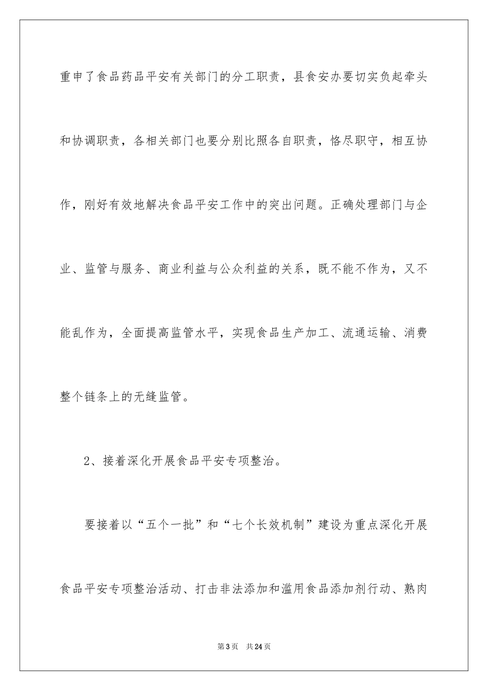 2024副县长食品安全协调会讲话稿_第3页
