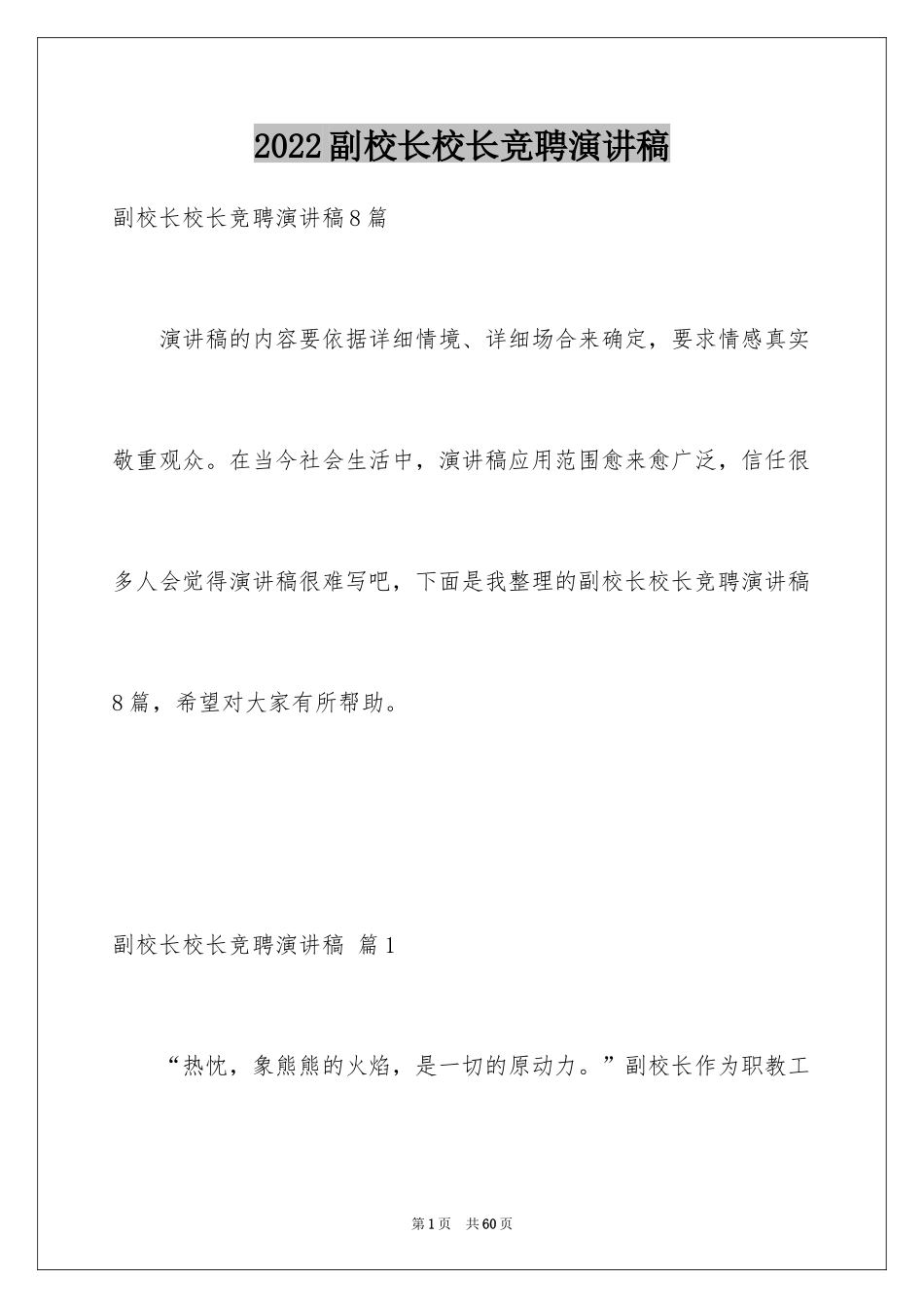 2024副校长校长竞聘演讲稿_159_第1页