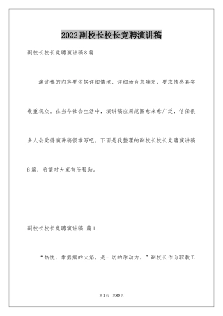 2024副校长校长竞聘演讲稿_159