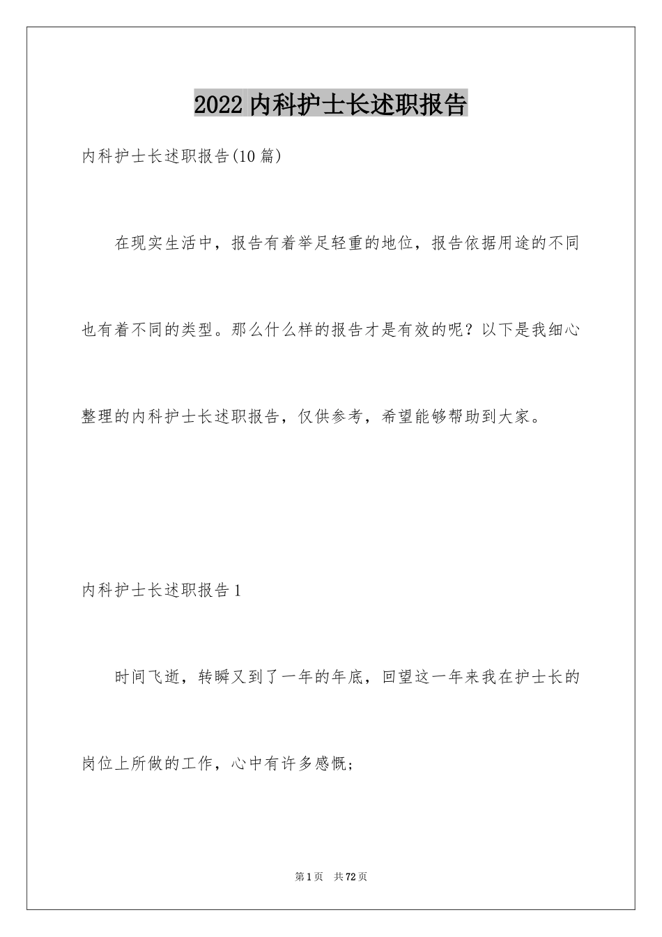 2024内科护士长述职报告_5_第1页