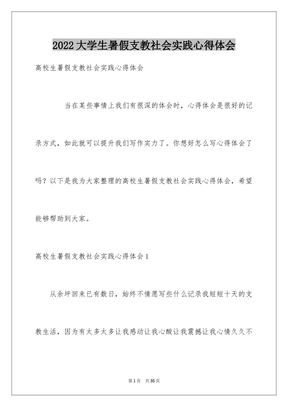 2024大学生暑假支教社会实践心得体会_1_第1页