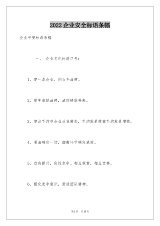 2024企业安全标语条幅