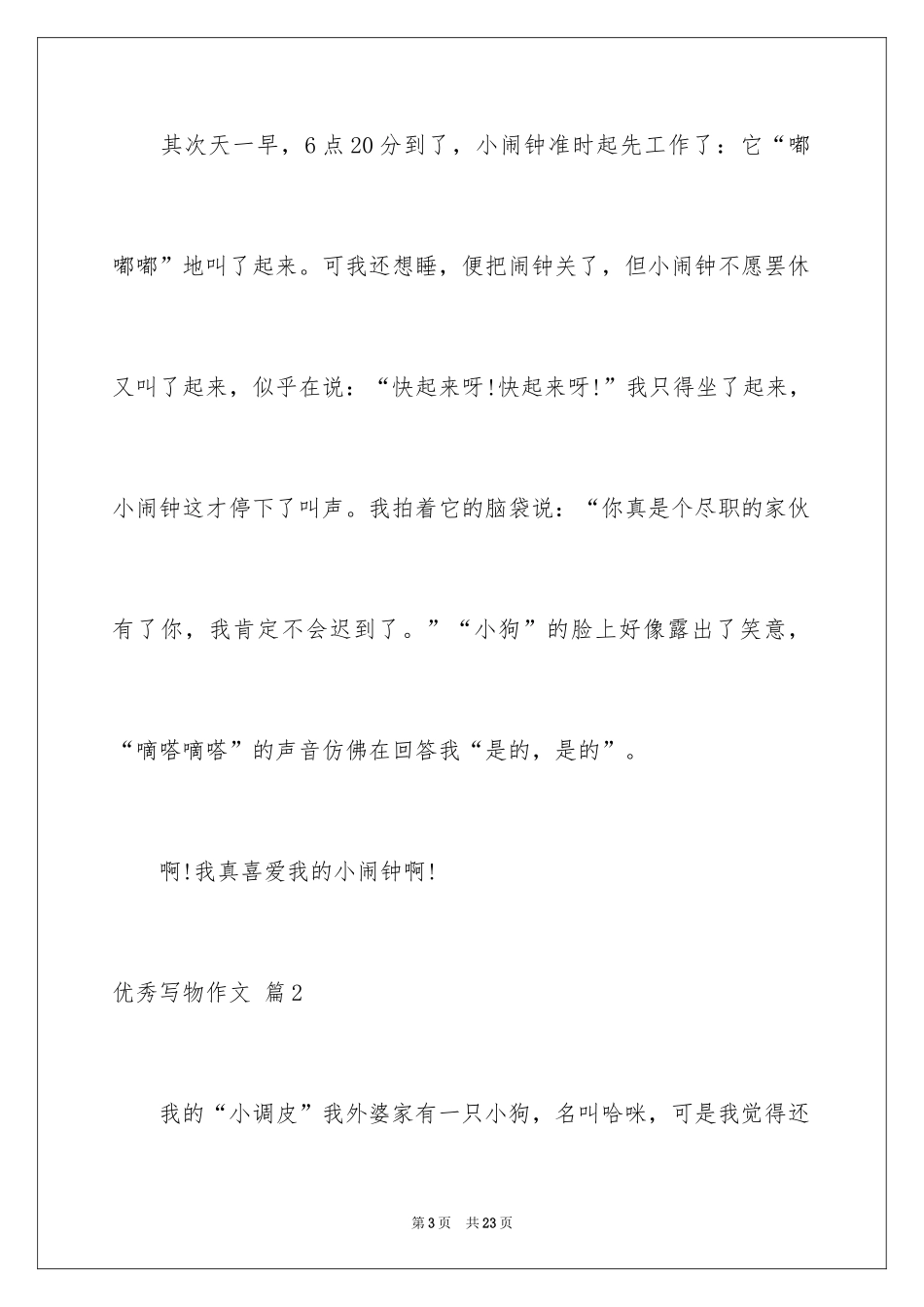 2024优秀写物作文_18_第3页