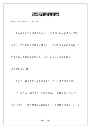 2024优秀写物作文_18