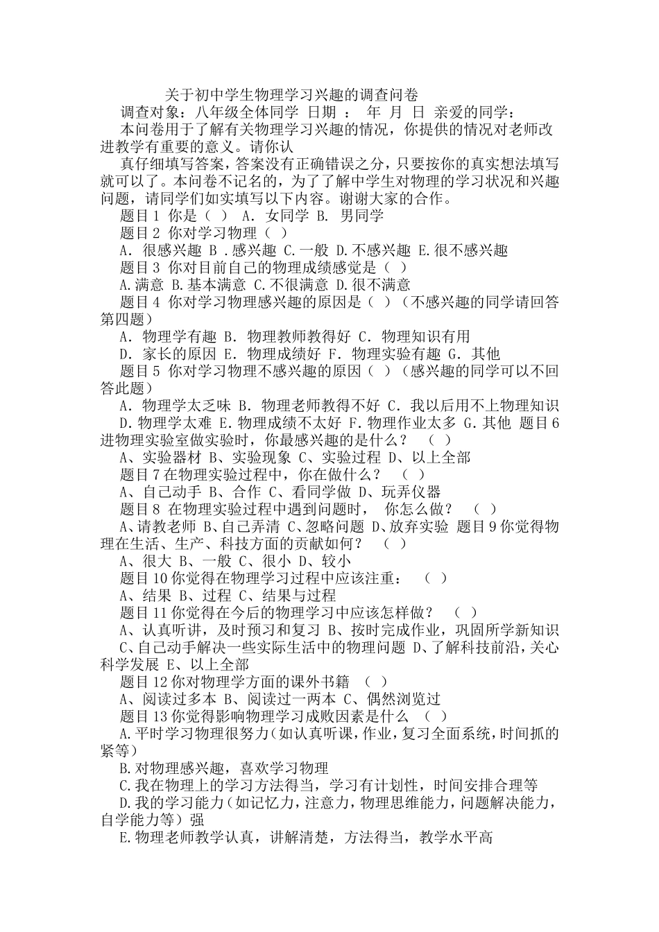 关于初中学生物理学习兴趣的调查问卷_第1页