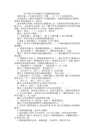 关于初中学生物理学习兴趣的调查问卷