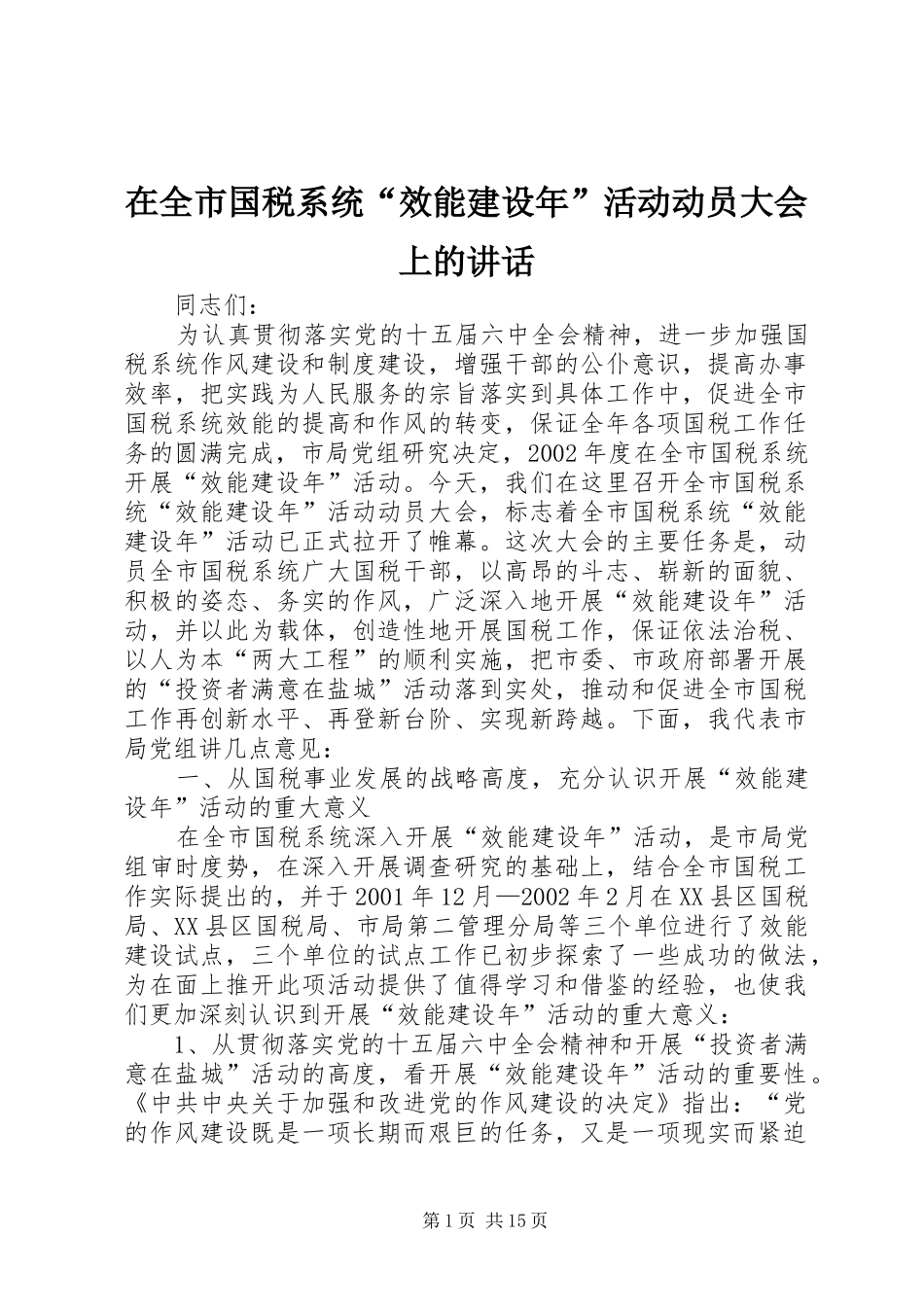 在全市国税系统“效能建设年”活动动员大会上的讲话发言_第1页