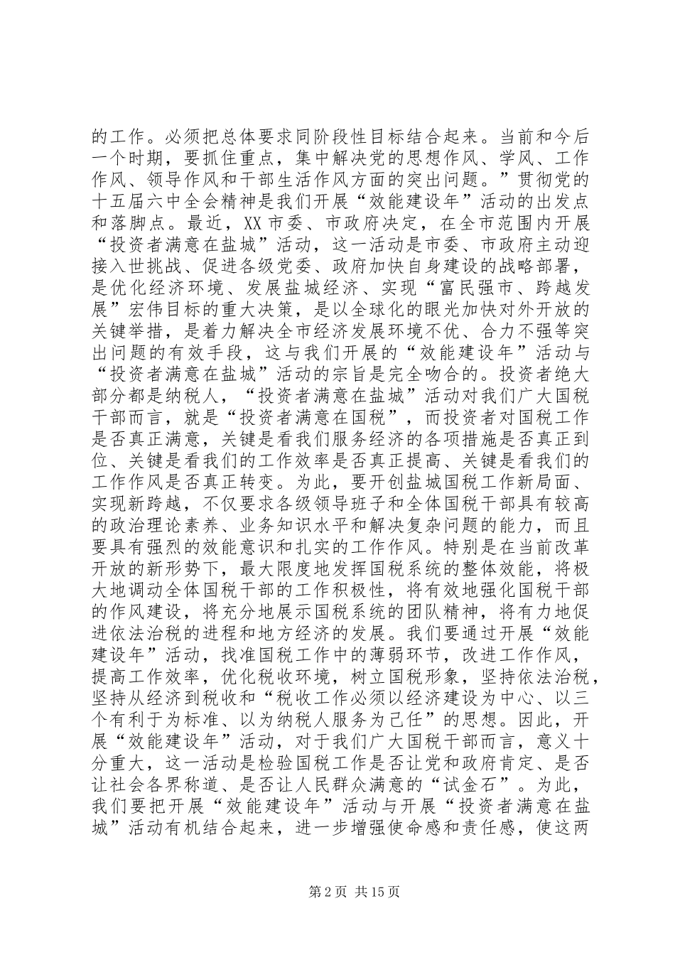 在全市国税系统“效能建设年”活动动员大会上的讲话发言_第2页