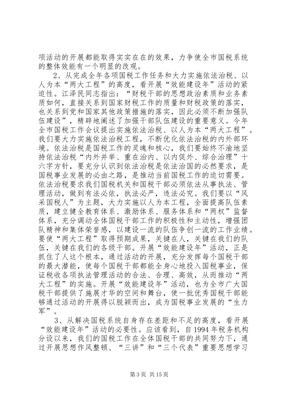 在全市国税系统“效能建设年”活动动员大会上的讲话发言_第3页