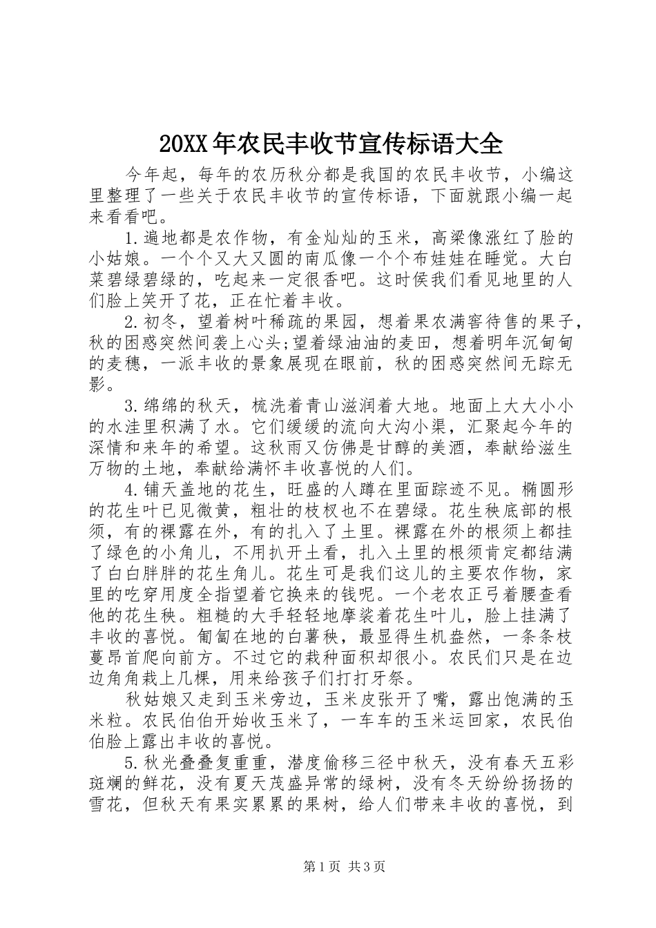 20XX年农民丰收节宣传标语大全_第1页