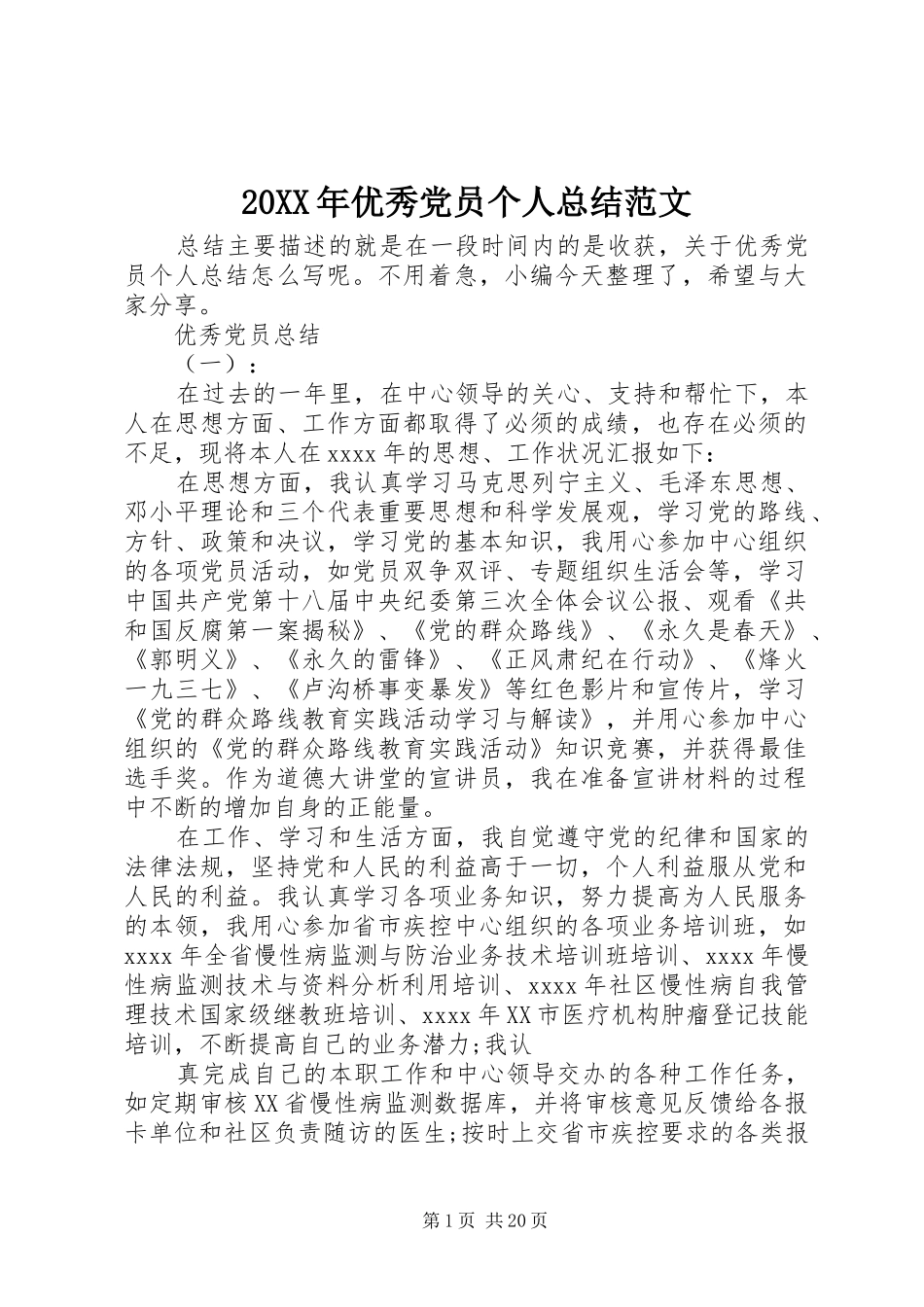 20XX年优秀党员个人总结范文_第1页