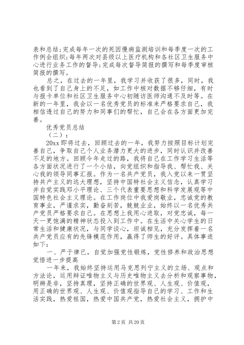 20XX年优秀党员个人总结范文_第2页