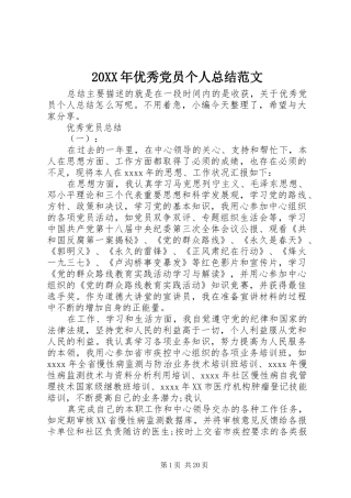 20XX年优秀党员个人总结范文