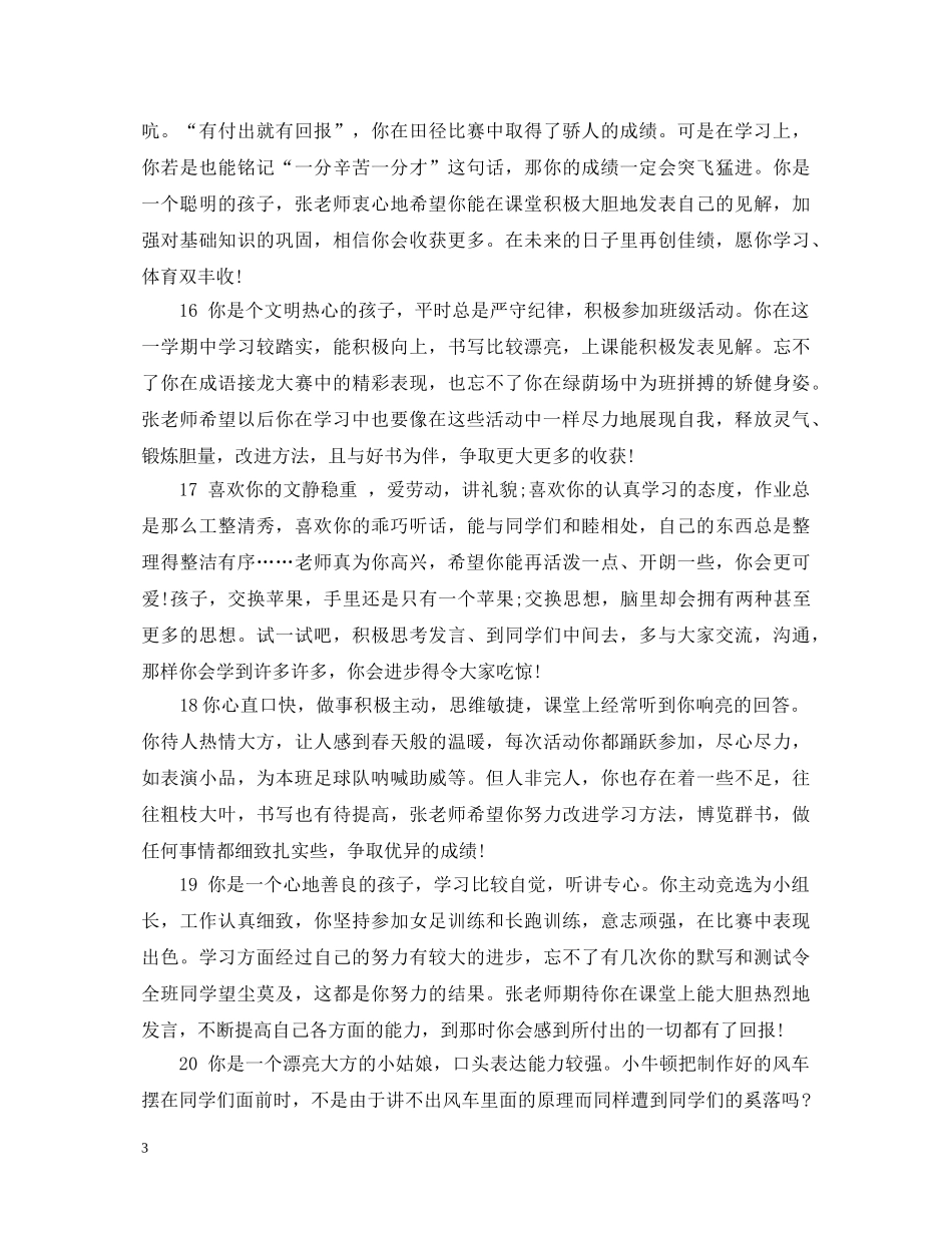 200条初生评语汇集_第3页