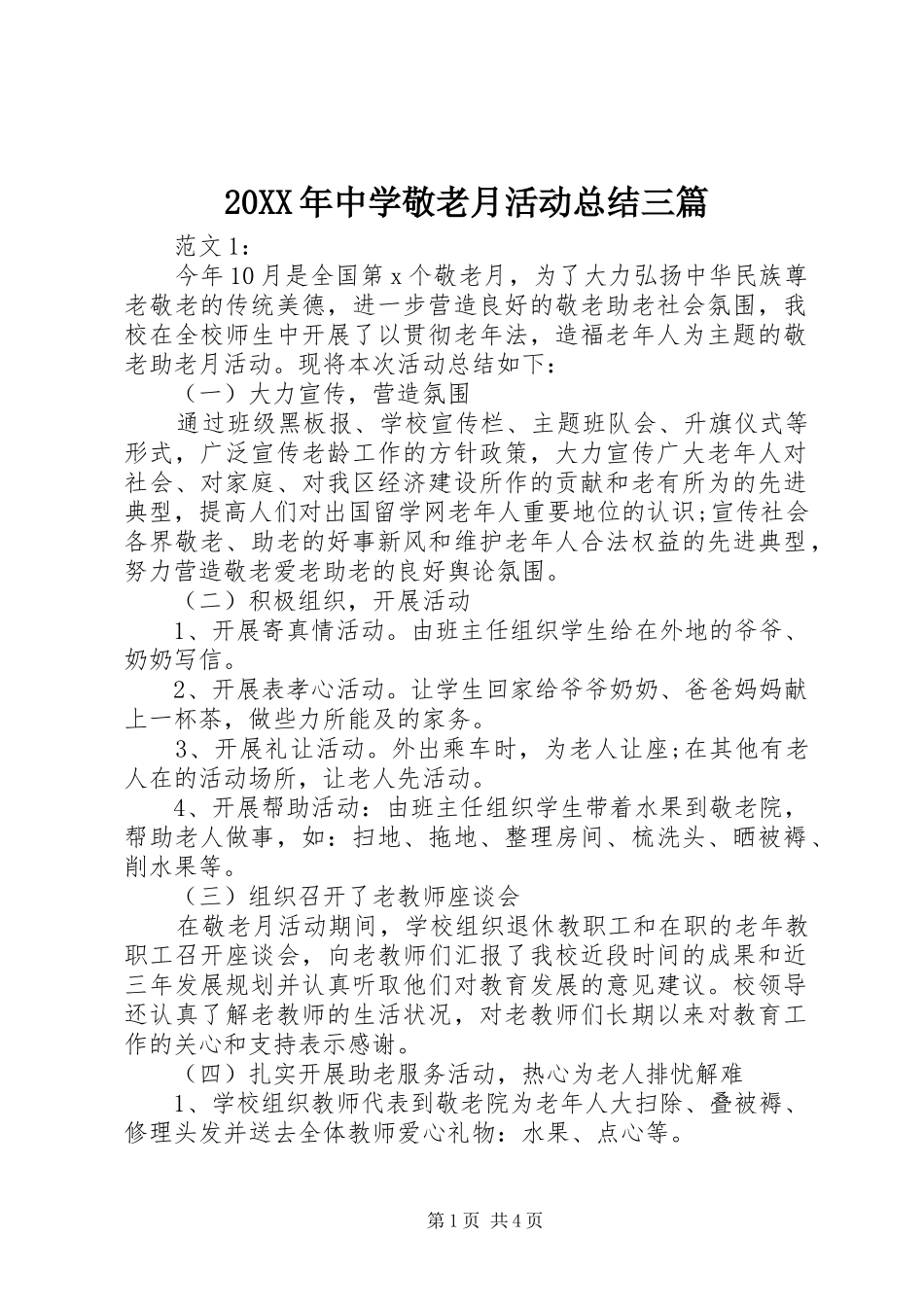 20XX年中学敬老月活动总结三篇 (6)_第1页