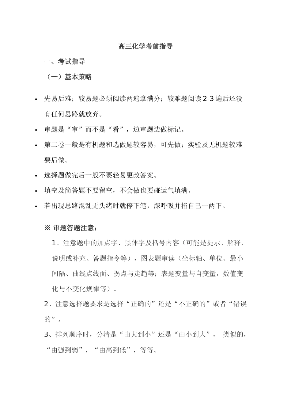 高三化学考前指导_第1页