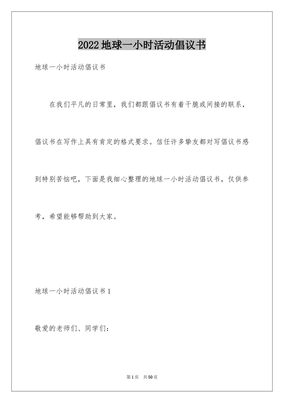 2024地球一小时活动倡议书_1_第1页