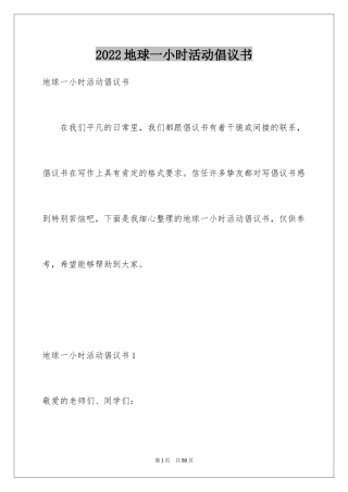 2024地球一小时活动倡议书_1