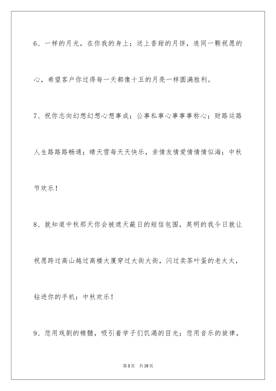2024中秋节祝贺词_178_第3页