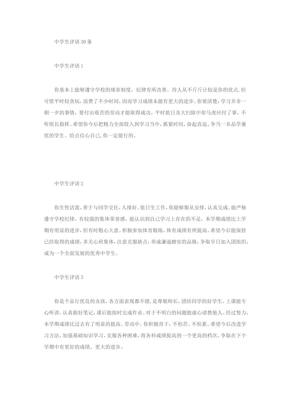 中学生综合素质评语80条_第1页