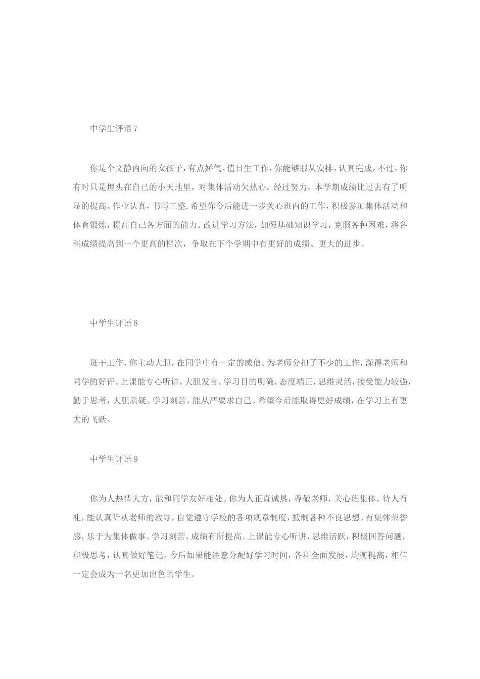 中学生综合素质评语80条_第3页