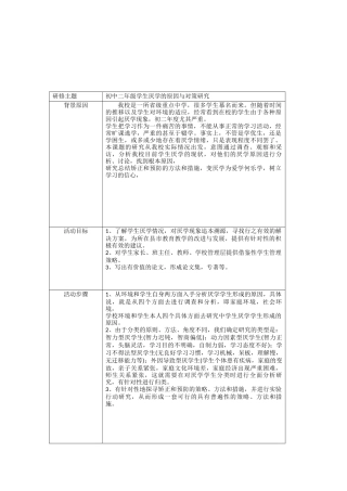 初中二年级学生厌学的原因与对策研究