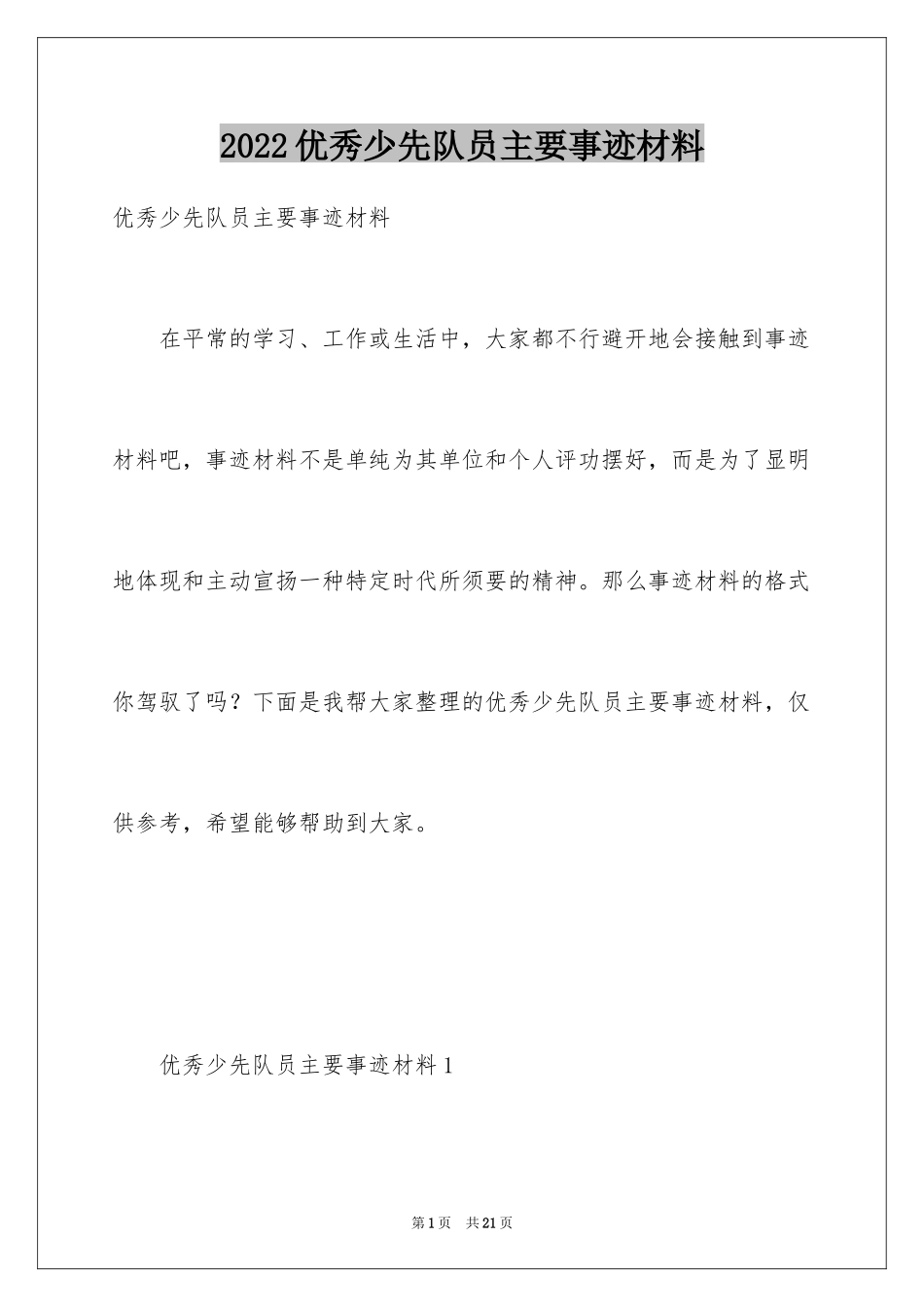 2024优秀少先队员主要事迹材料_第1页
