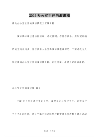 2024办公室主任的演讲稿_741