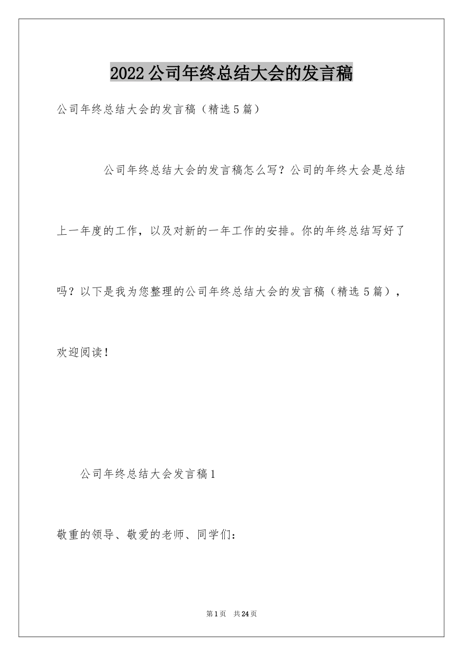 2024公司年终总结大会的发言稿_第1页