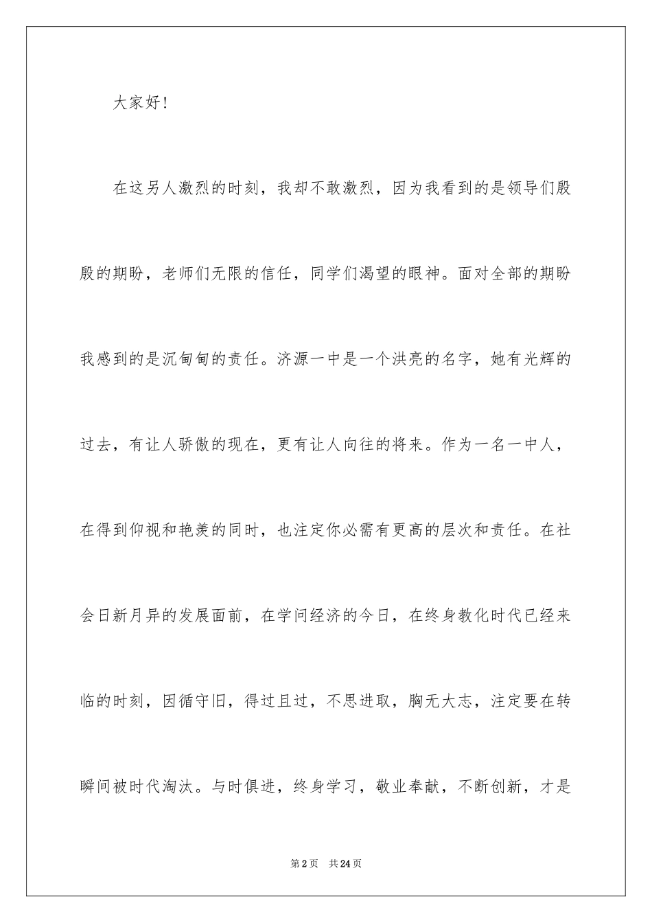 2024公司年终总结大会的发言稿_第2页