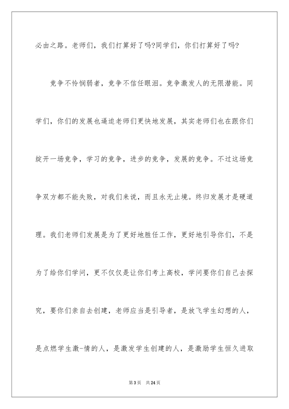 2024公司年终总结大会的发言稿_第3页